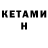 КЕТАМИН ketamine Senya Buharskiy