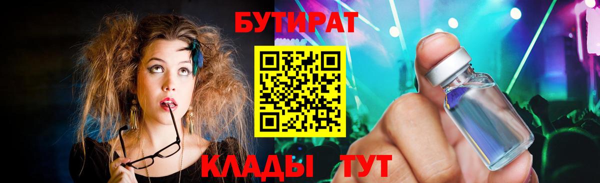 БУТИРАТ  Вход с VPN  Усть-Илимск  БУТИРАТ 99% 